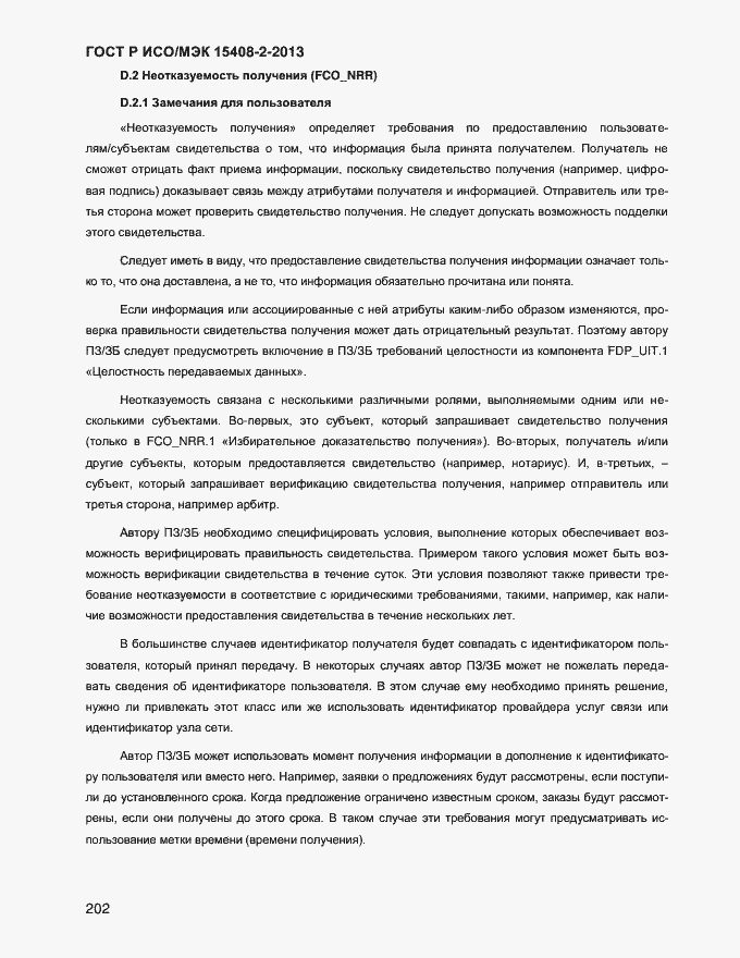 Страница 210 ГОСТ Р ИСО/МЭК 15408-2-2013