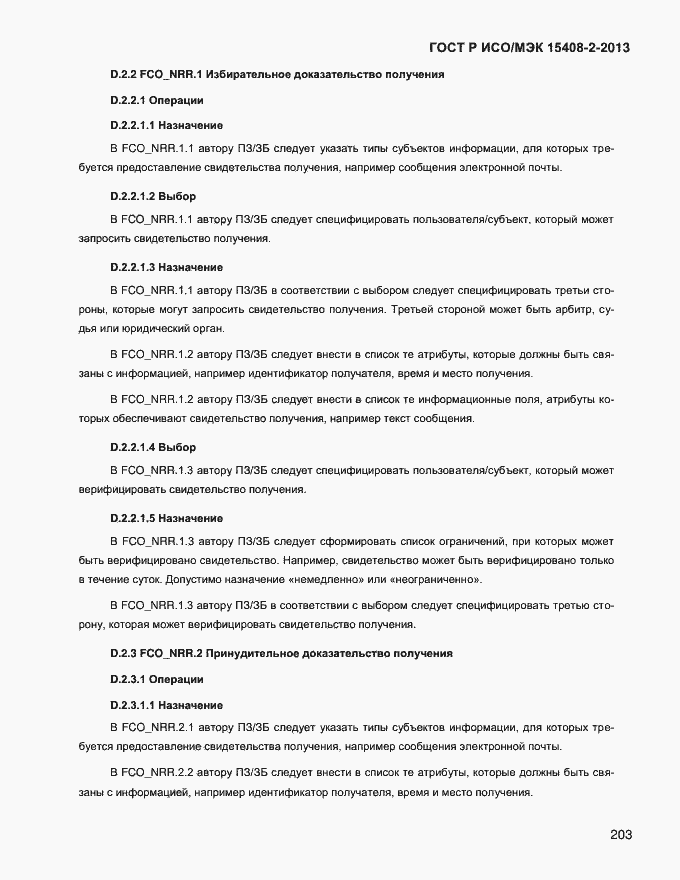 Страница 211 ГОСТ Р ИСО/МЭК 15408-2-2013