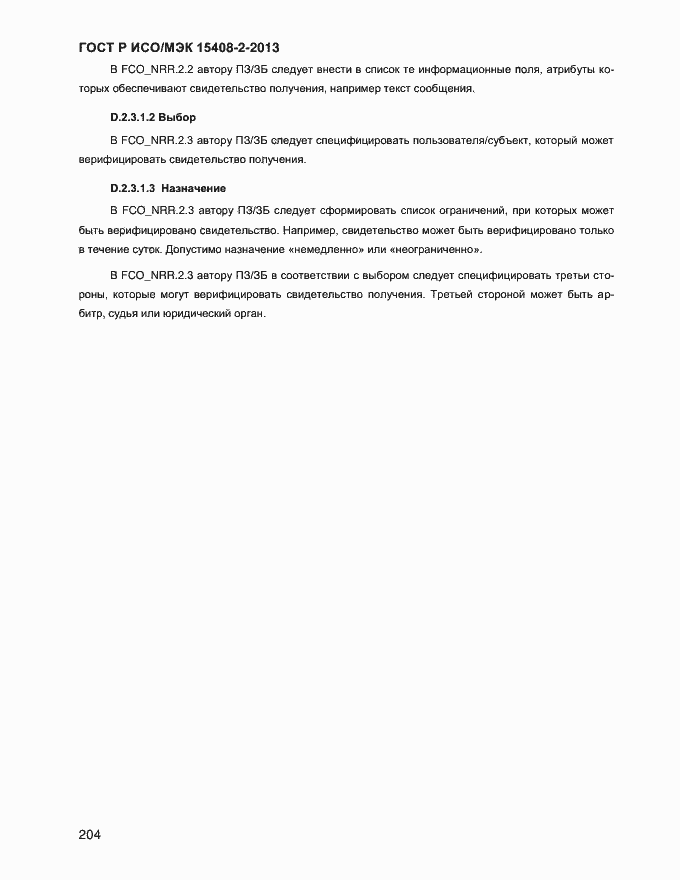 Страница 212 ГОСТ Р ИСО/МЭК 15408-2-2013