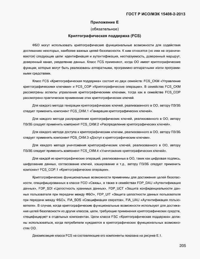 Страница 213 ГОСТ Р ИСО/МЭК 15408-2-2013