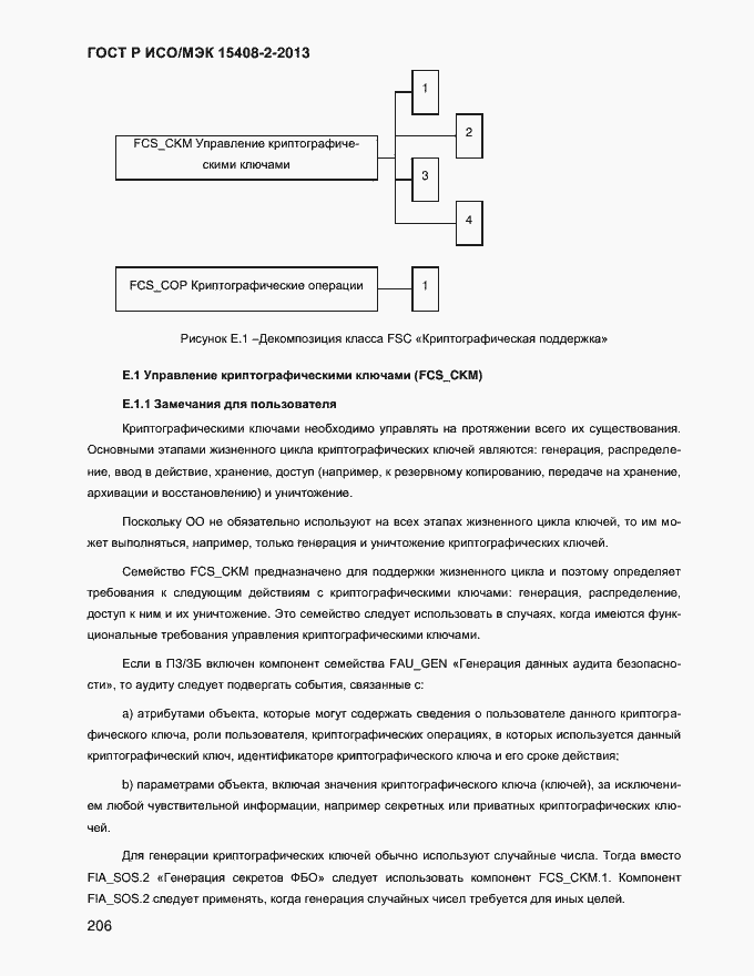 Страница 214 ГОСТ Р ИСО/МЭК 15408-2-2013