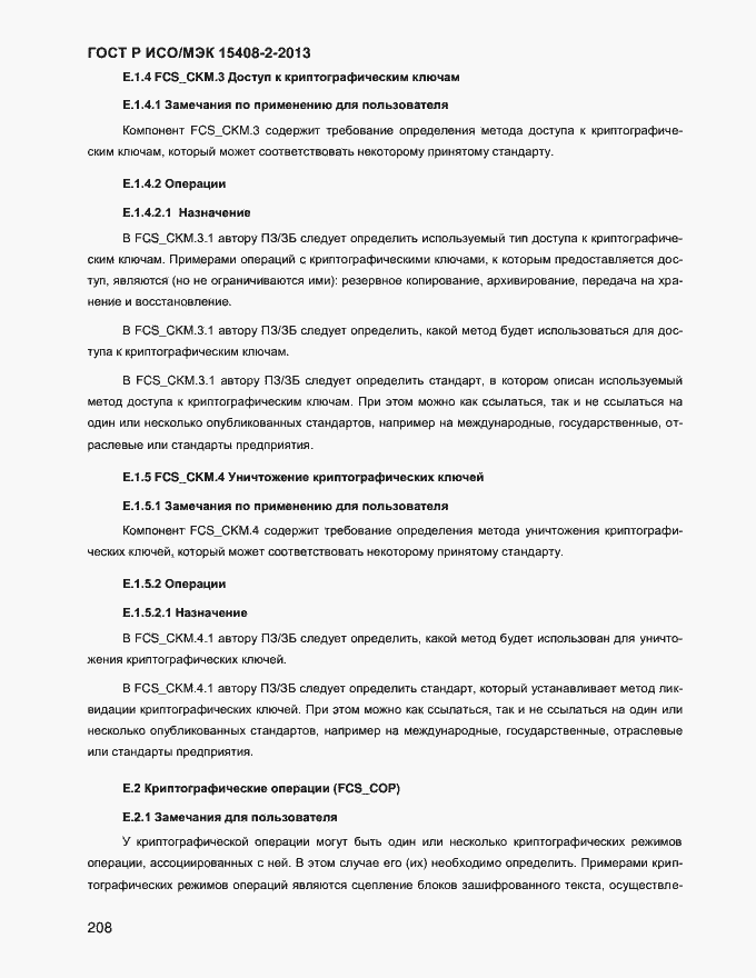 Страница 216 ГОСТ Р ИСО/МЭК 15408-2-2013