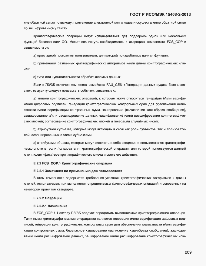 Страница 217 ГОСТ Р ИСО/МЭК 15408-2-2013