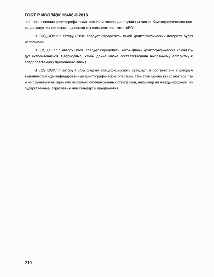 Страница 218 ГОСТ Р ИСО/МЭК 15408-2-2013
