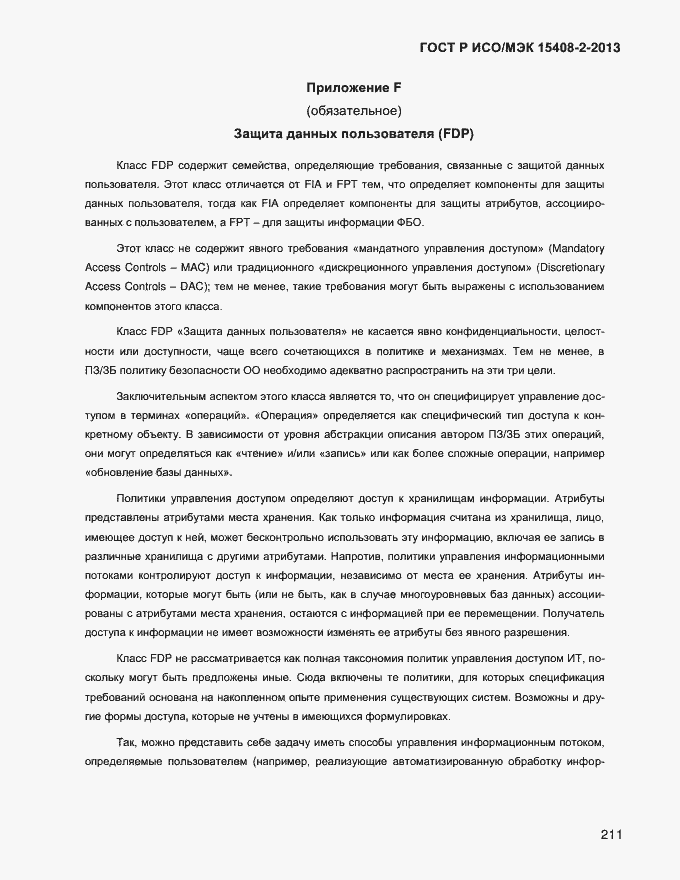 Страница 219 ГОСТ Р ИСО/МЭК 15408-2-2013