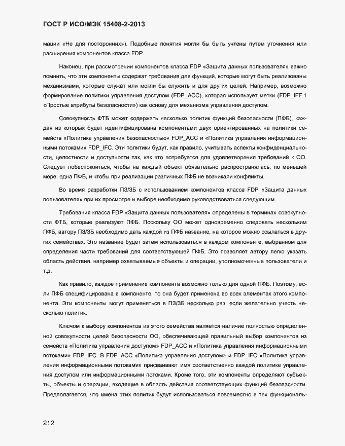 Страница 220 ГОСТ Р ИСО/МЭК 15408-2-2013