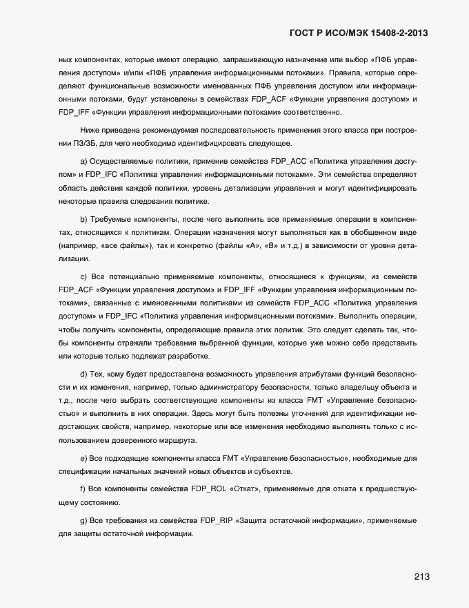 Страница 221 ГОСТ Р ИСО/МЭК 15408-2-2013