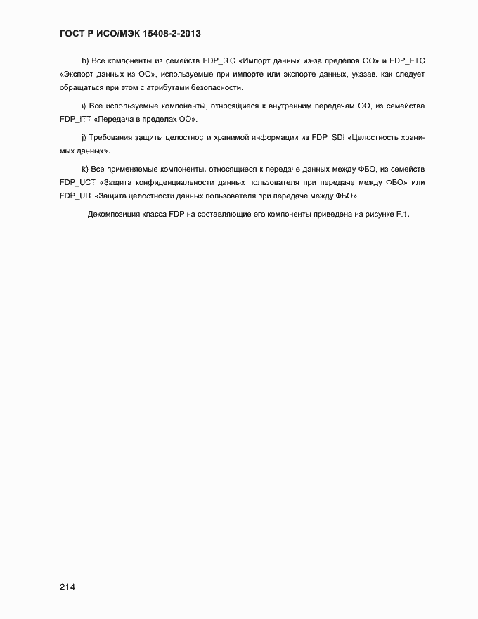 Страница 222 ГОСТ Р ИСО/МЭК 15408-2-2013
