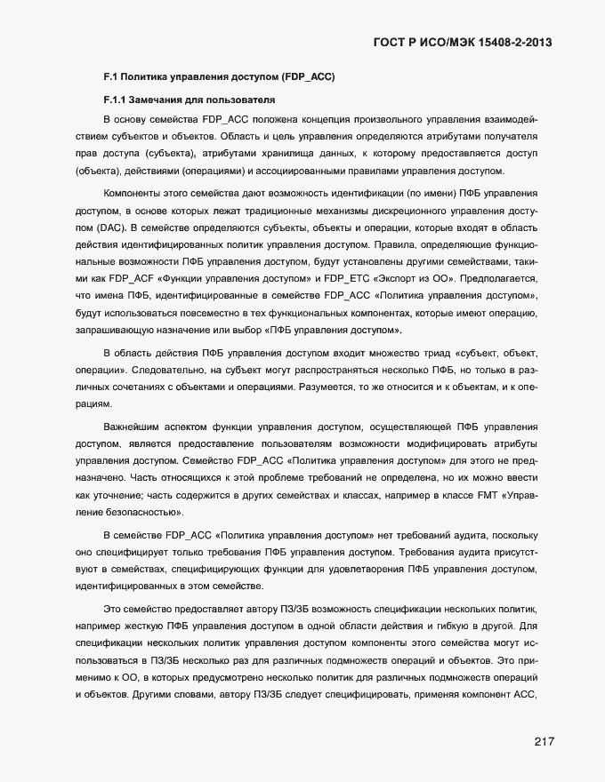 Страница 225 ГОСТ Р ИСО/МЭК 15408-2-2013