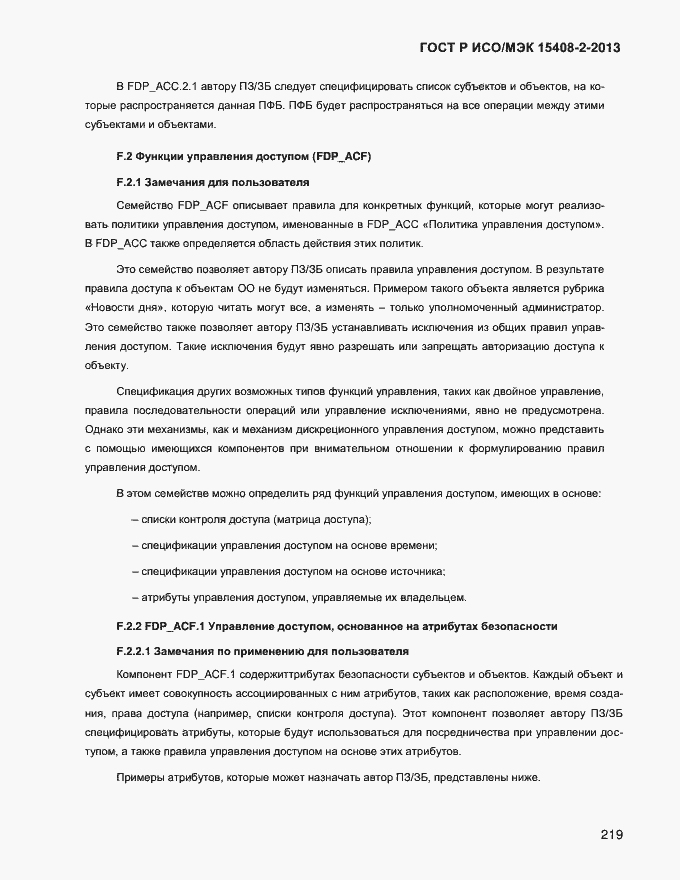 Страница 227 ГОСТ Р ИСО/МЭК 15408-2-2013