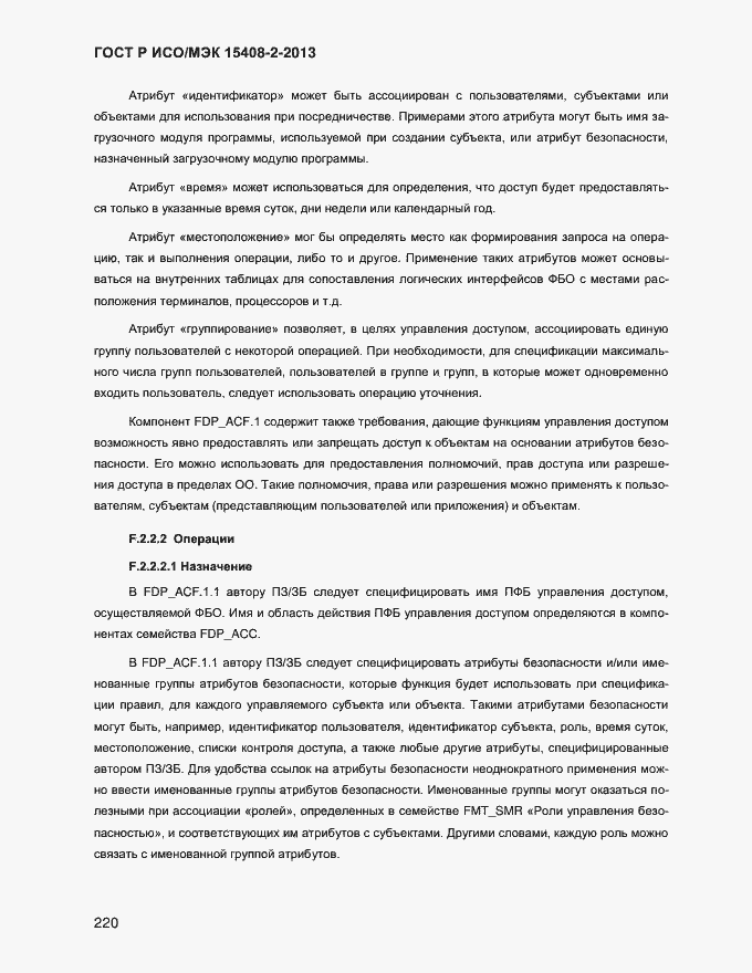 Страница 228 ГОСТ Р ИСО/МЭК 15408-2-2013