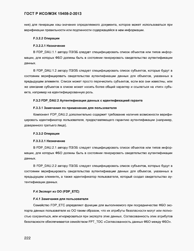 Страница 230 ГОСТ Р ИСО/МЭК 15408-2-2013
