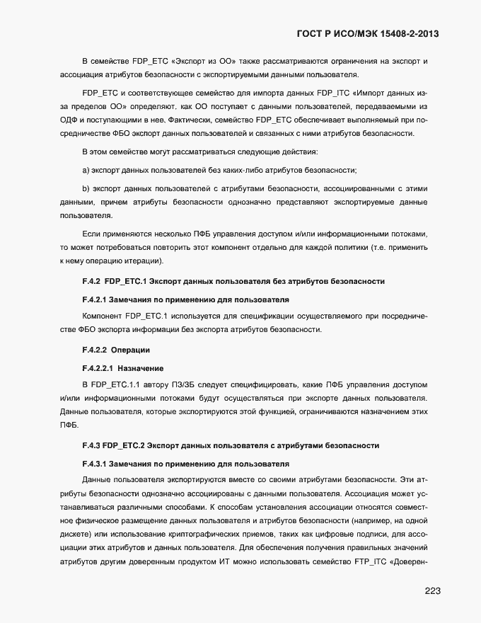 Страница 231 ГОСТ Р ИСО/МЭК 15408-2-2013