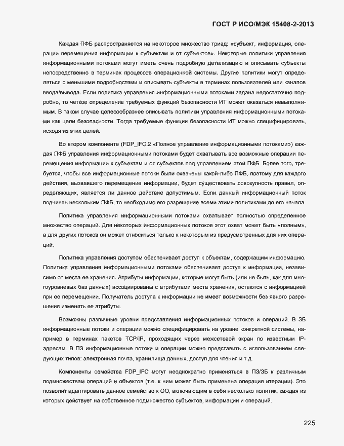 Страница 233 ГОСТ Р ИСО/МЭК 15408-2-2013