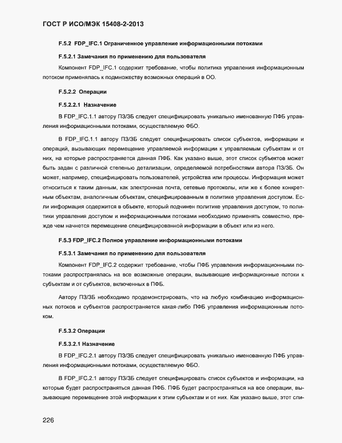 Страница 234 ГОСТ Р ИСО/МЭК 15408-2-2013