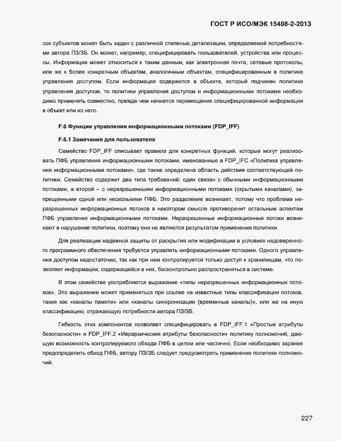Страница 235 ГОСТ Р ИСО/МЭК 15408-2-2013