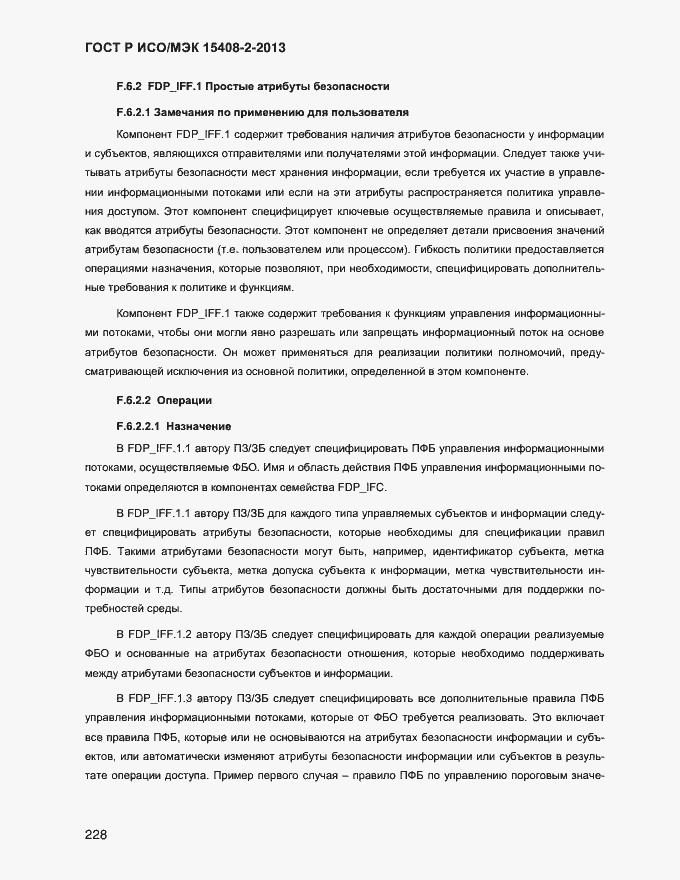 Страница 236 ГОСТ Р ИСО/МЭК 15408-2-2013