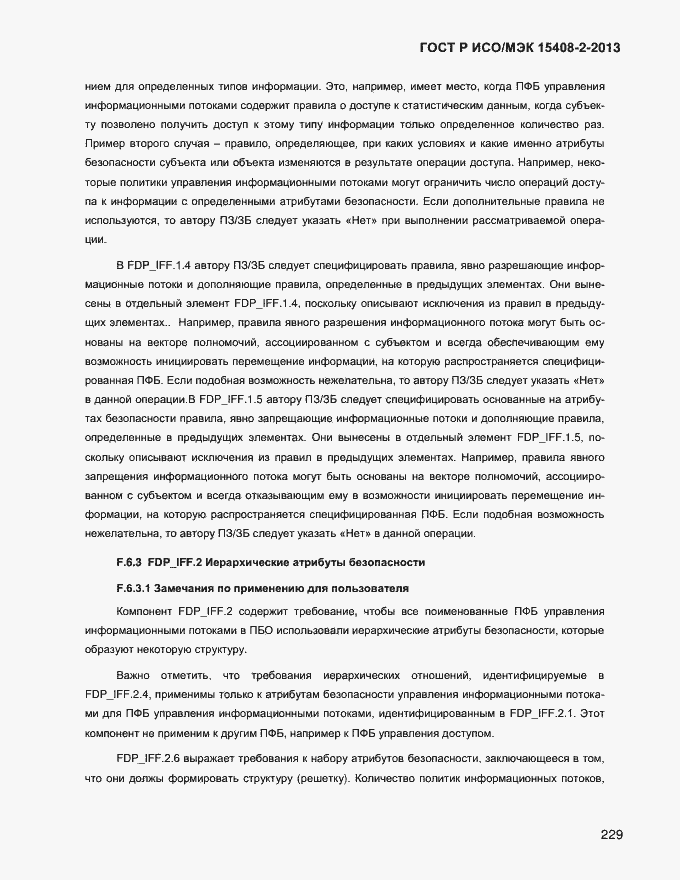Страница 237 ГОСТ Р ИСО/МЭК 15408-2-2013