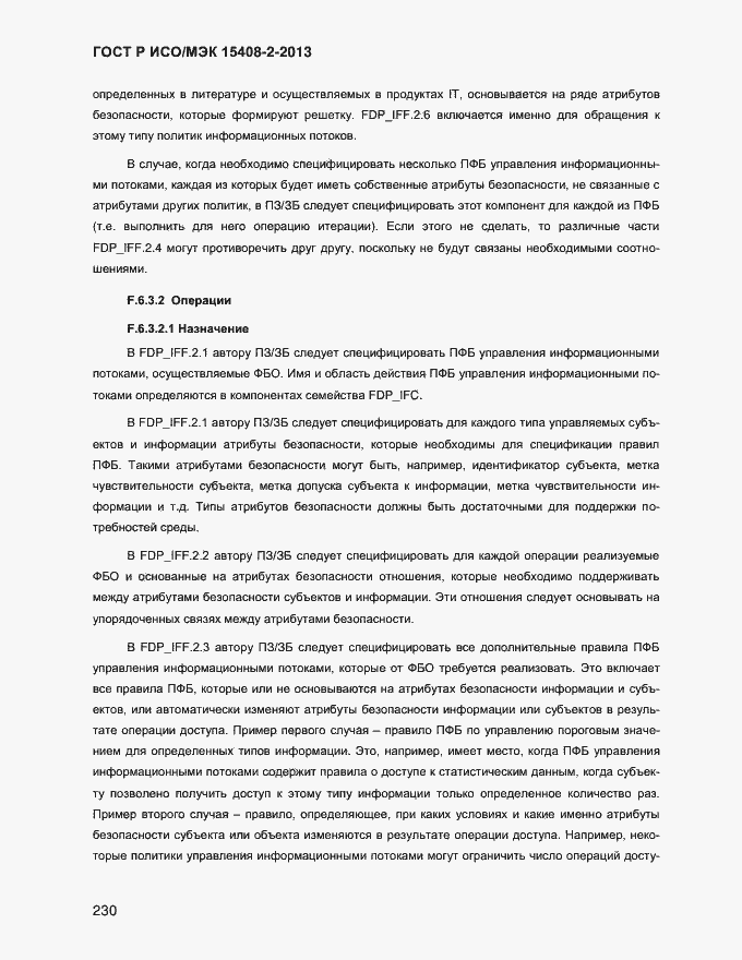Страница 238 ГОСТ Р ИСО/МЭК 15408-2-2013