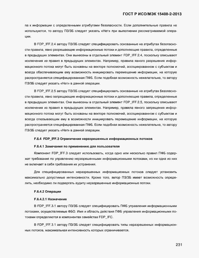 Страница 239 ГОСТ Р ИСО/МЭК 15408-2-2013