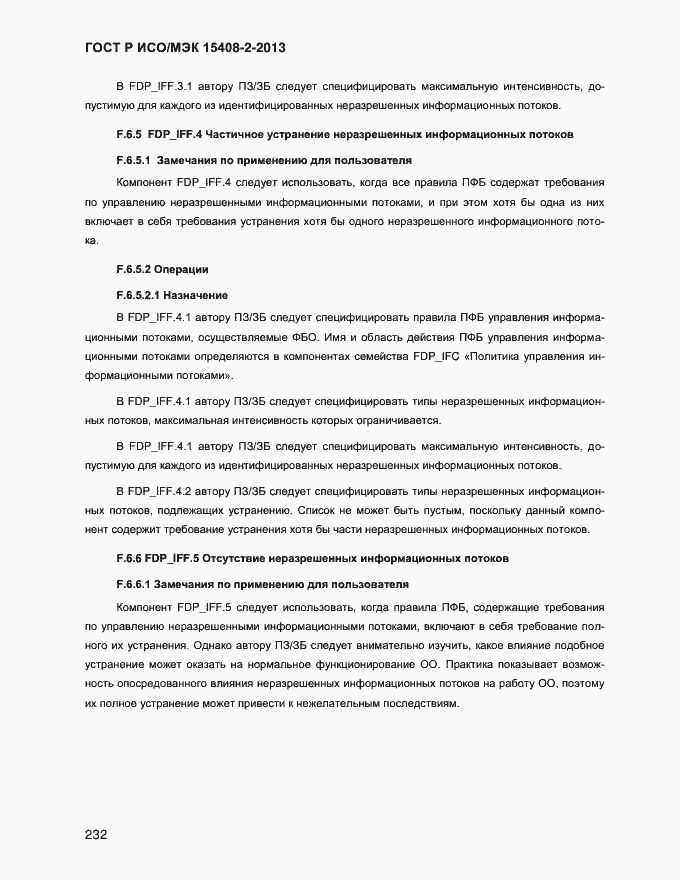 Страница 240 ГОСТ Р ИСО/МЭК 15408-2-2013
