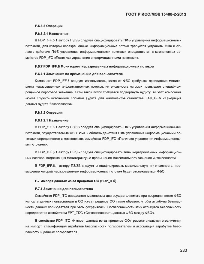 Страница 241 ГОСТ Р ИСО/МЭК 15408-2-2013