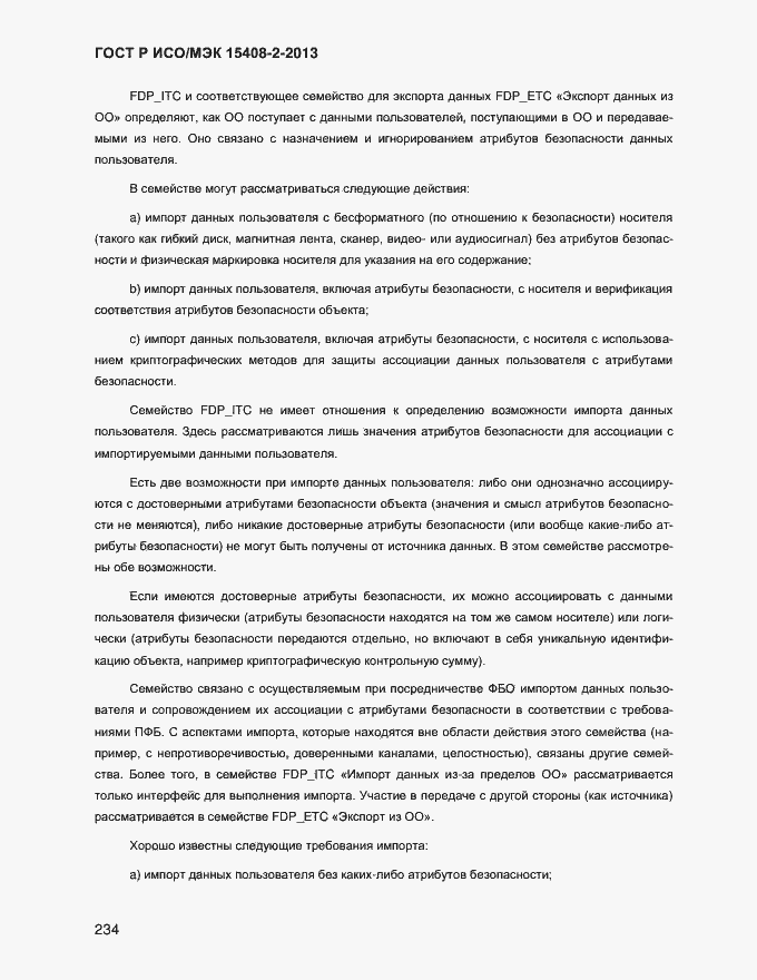 Страница 242 ГОСТ Р ИСО/МЭК 15408-2-2013