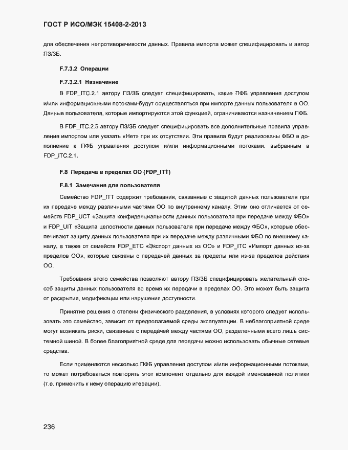 Страница 244 ГОСТ Р ИСО/МЭК 15408-2-2013