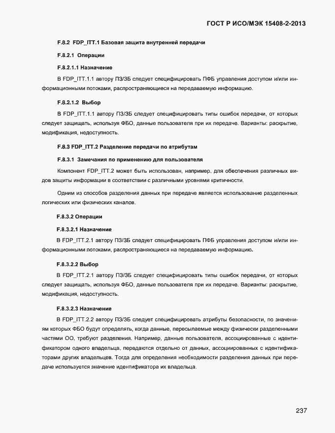 Страница 245 ГОСТ Р ИСО/МЭК 15408-2-2013