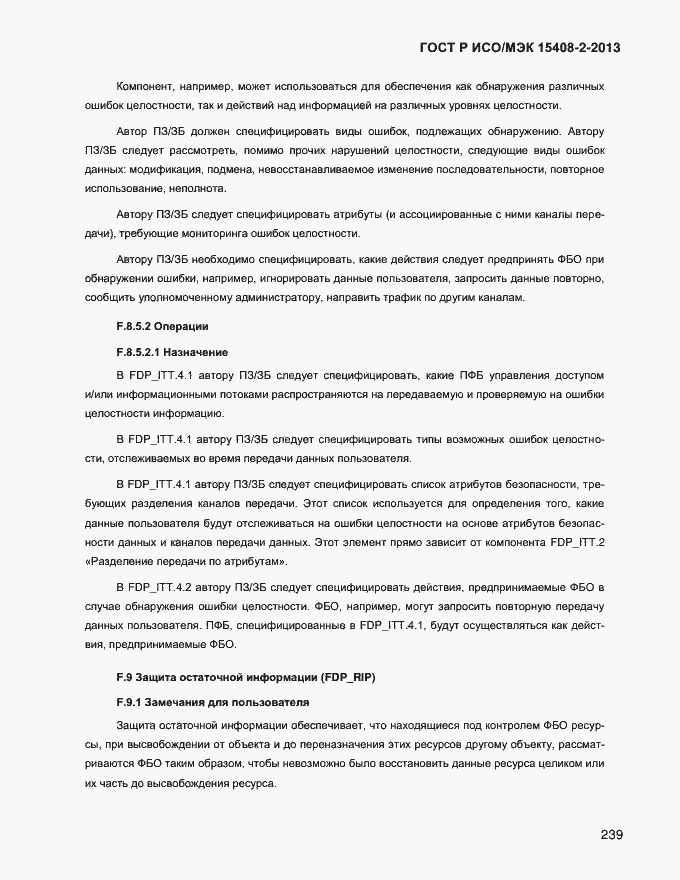 Страница 247 ГОСТ Р ИСО/МЭК 15408-2-2013