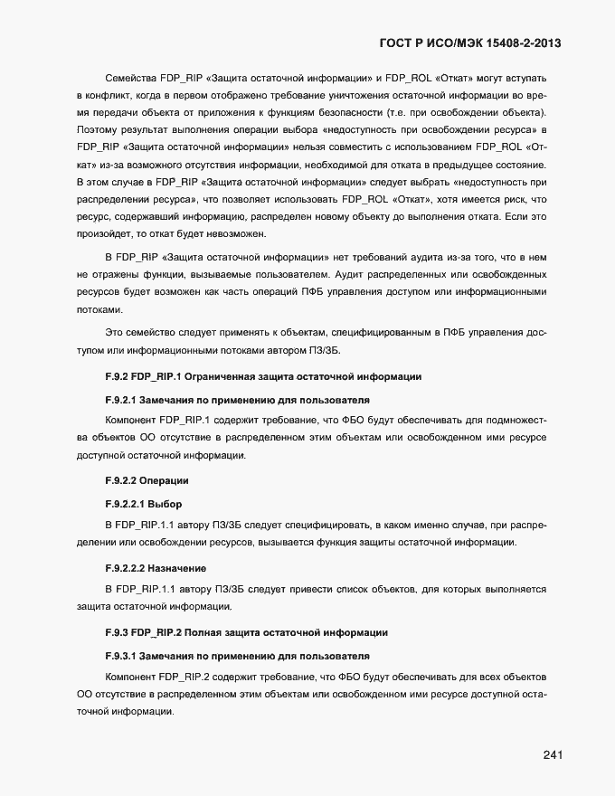 Страница 249 ГОСТ Р ИСО/МЭК 15408-2-2013