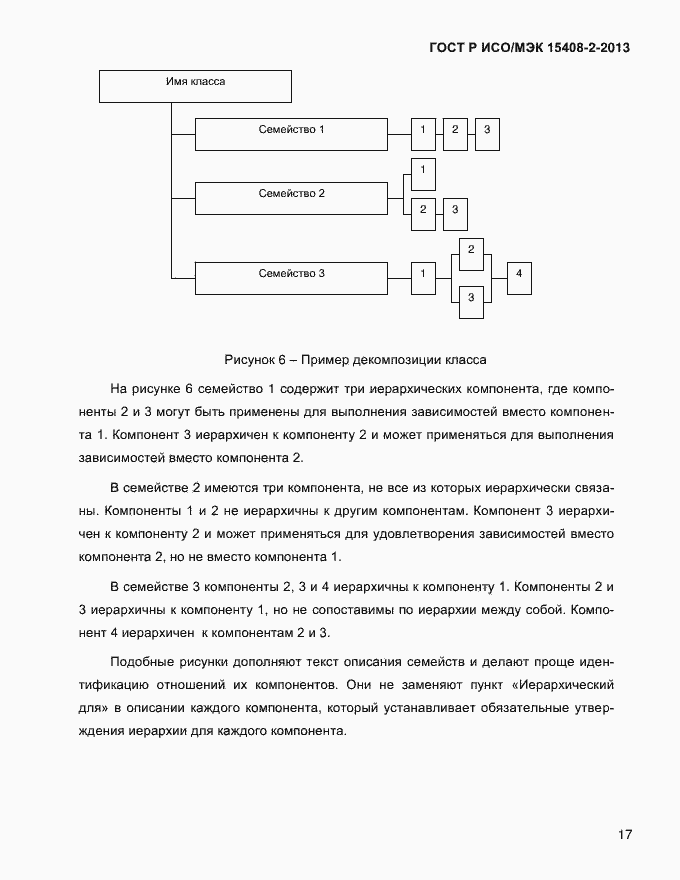 Страница 25 ГОСТ Р ИСО/МЭК 15408-2-2013