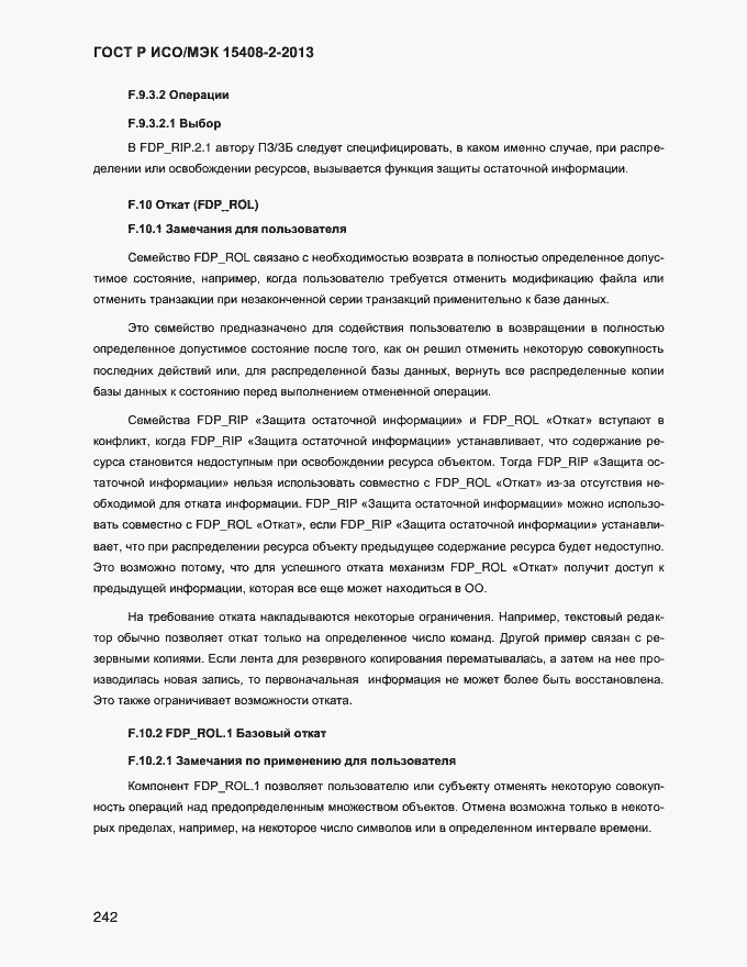Страница 250 ГОСТ Р ИСО/МЭК 15408-2-2013
