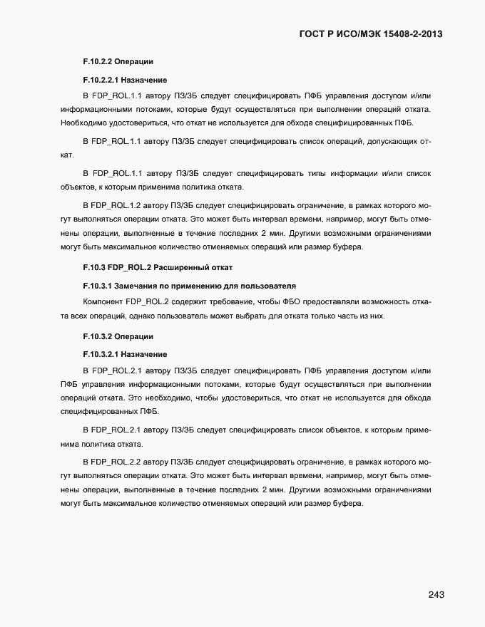 Страница 251 ГОСТ Р ИСО/МЭК 15408-2-2013
