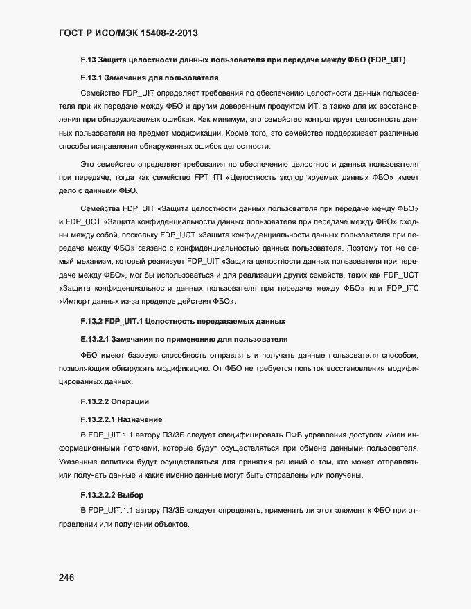 Страница 254 ГОСТ Р ИСО/МЭК 15408-2-2013