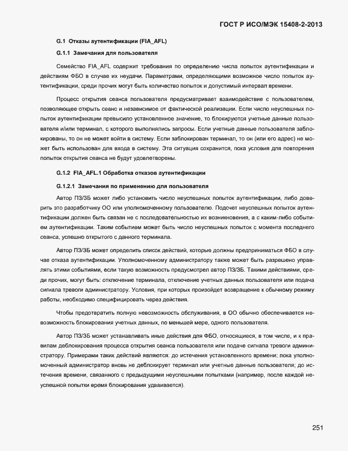 Страница 259 ГОСТ Р ИСО/МЭК 15408-2-2013