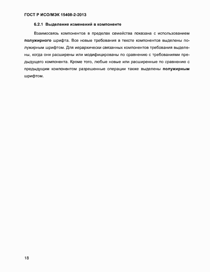 Страница 26 ГОСТ Р ИСО/МЭК 15408-2-2013