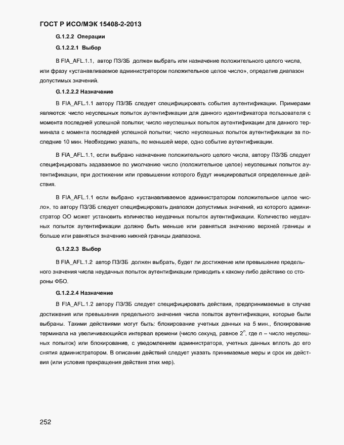 Страница 260 ГОСТ Р ИСО/МЭК 15408-2-2013