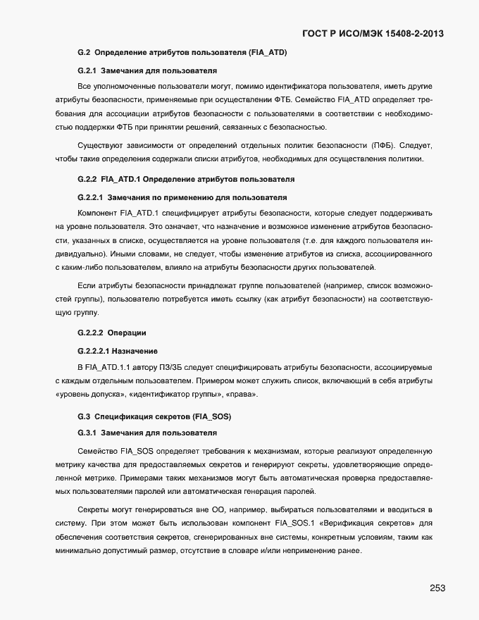 Страница 261 ГОСТ Р ИСО/МЭК 15408-2-2013