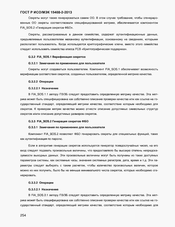 Страница 262 ГОСТ Р ИСО/МЭК 15408-2-2013