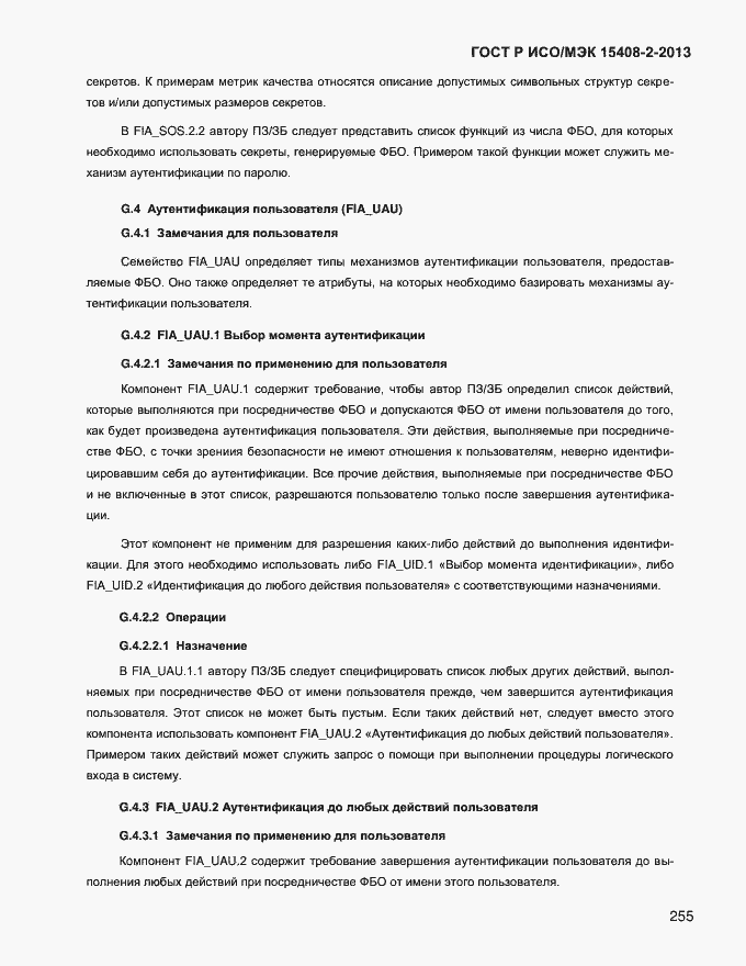 Страница 263 ГОСТ Р ИСО/МЭК 15408-2-2013
