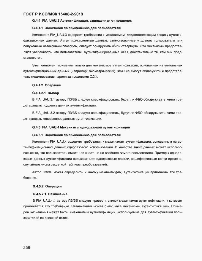 Страница 264 ГОСТ Р ИСО/МЭК 15408-2-2013