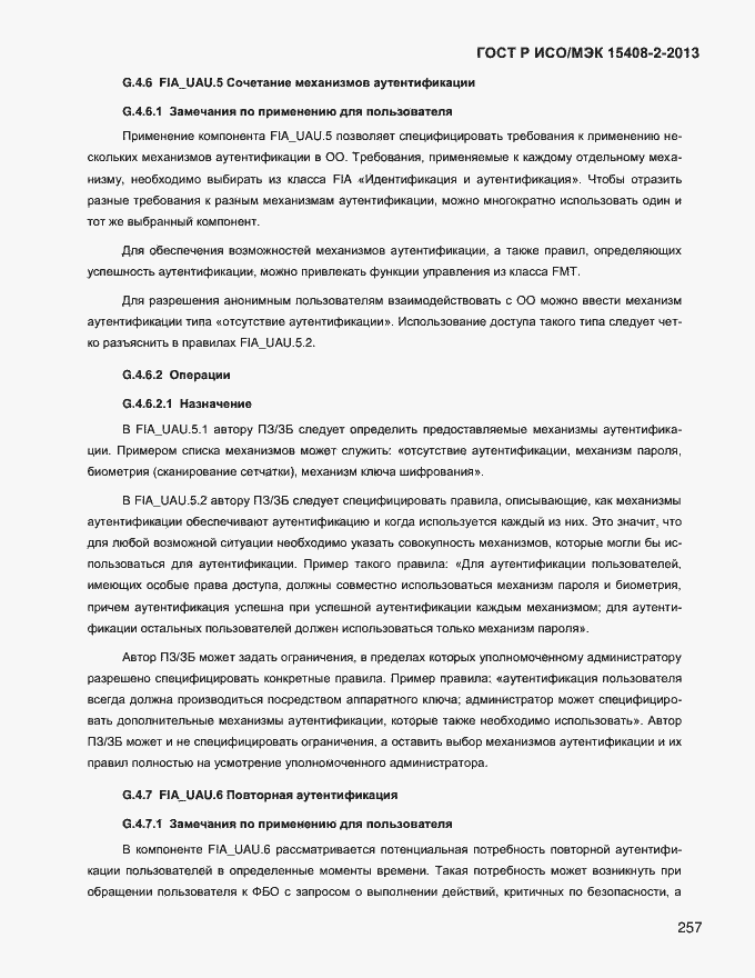 Страница 265 ГОСТ Р ИСО/МЭК 15408-2-2013