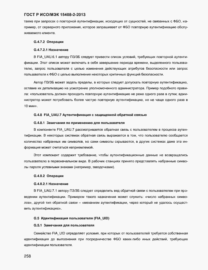 Страница 266 ГОСТ Р ИСО/МЭК 15408-2-2013