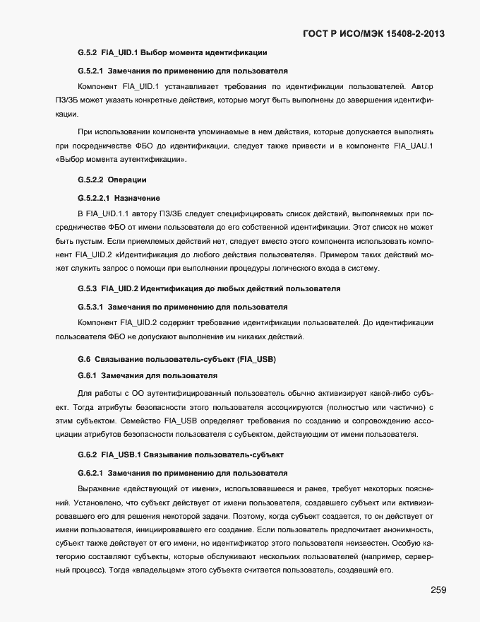 Страница 267 ГОСТ Р ИСО/МЭК 15408-2-2013