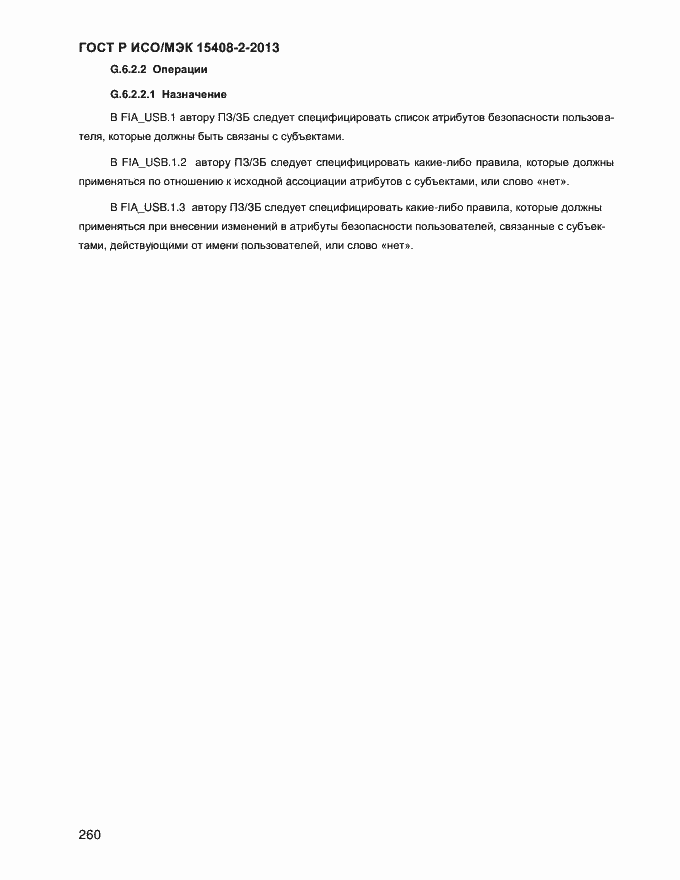 Страница 268 ГОСТ Р ИСО/МЭК 15408-2-2013