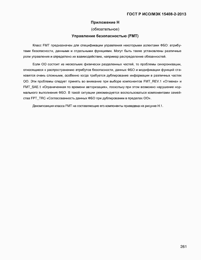 Страница 269 ГОСТ Р ИСО/МЭК 15408-2-2013