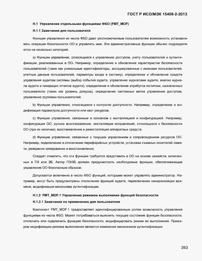 Страница 271 ГОСТ Р ИСО/МЭК 15408-2-2013