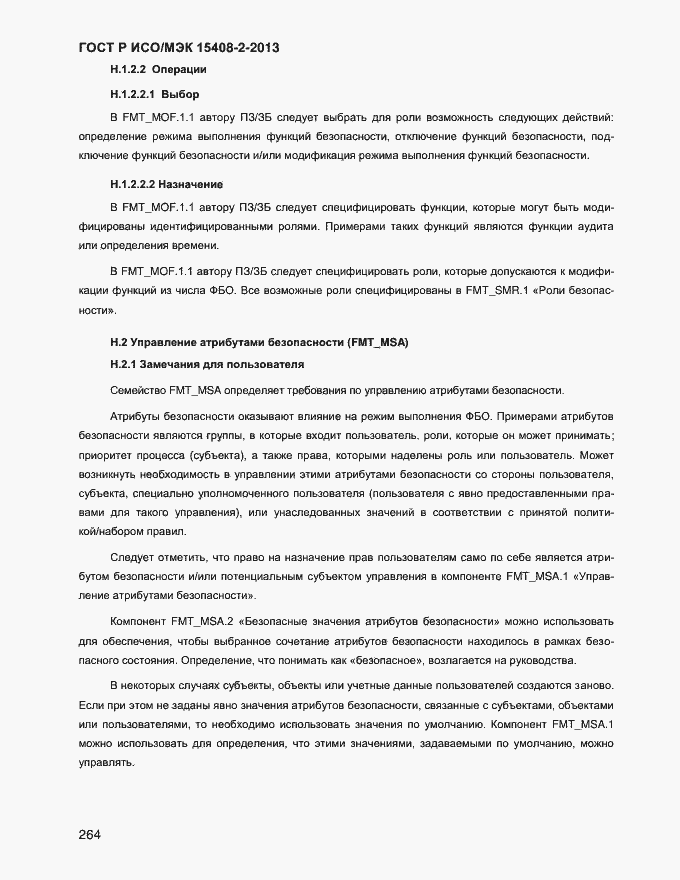 Страница 272 ГОСТ Р ИСО/МЭК 15408-2-2013