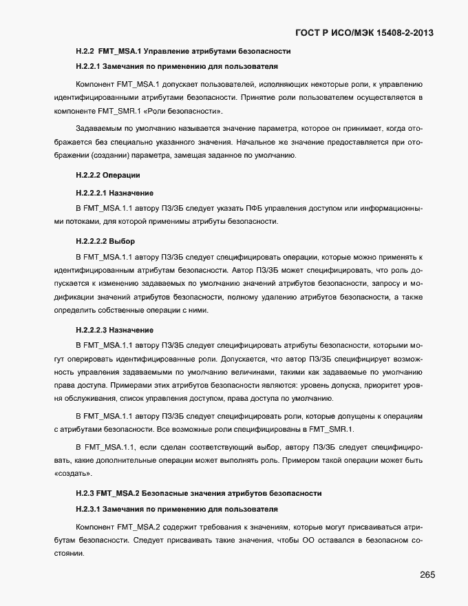 Страница 273 ГОСТ Р ИСО/МЭК 15408-2-2013